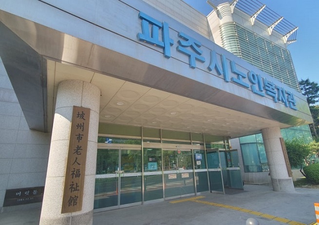 파주시노인복지관, 노후 환경개선으로 임시 휴관