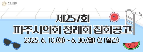 파주시의회