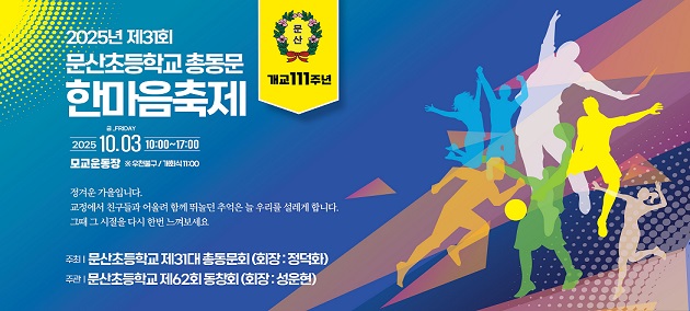 문산초교