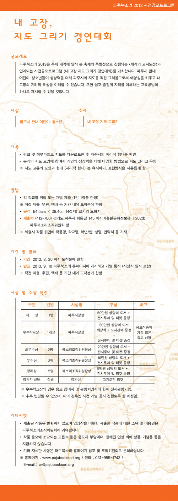 ‘내 고장 지도 그리기 경연대회’