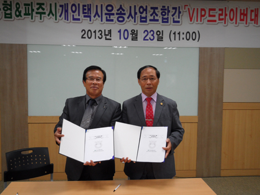 파주농협·파주시개인택시조합