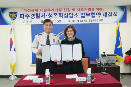 파주署, 가정폭력 · 성폭력 상담소와 업무협약 체결