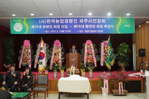 농업경영인 파주시연합회 회장 이취임식 성황