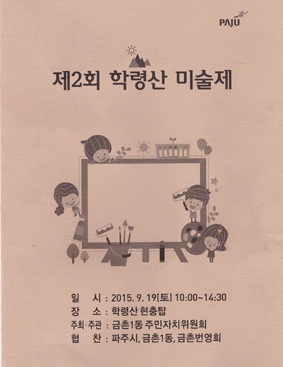 학령산 미술제... 파주시장상 금촌초 김태이, 금향초 조유빈 학생 수상