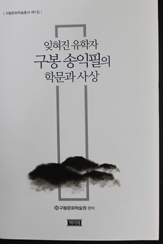 신간발간  '잊혀진 유학자 구봉 송익필의 학문과 사상'