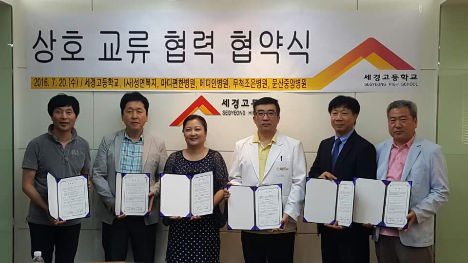 세경고등학교, 지역 의료기관과 의료교육 업무협약