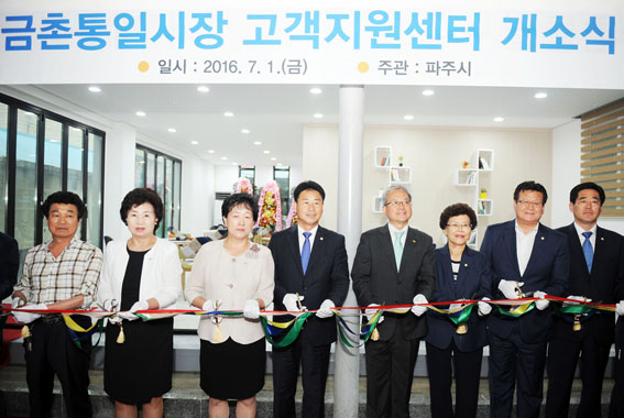 금촌통일시장, 고객지원센터 개소식 가져