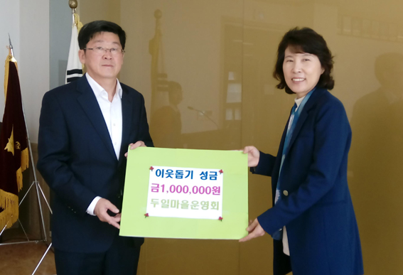 교하동 두일마을운영회·새마을회...이웃돕기 성금 기탁