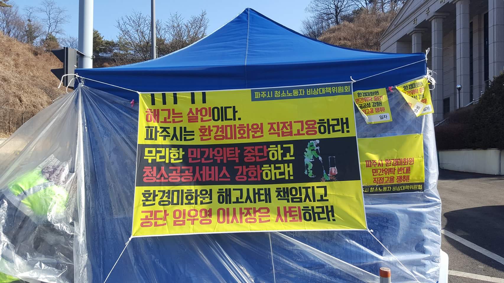 파주시의회, 청소노동자 농성장 천막 자진철거 요청에 '빈축'