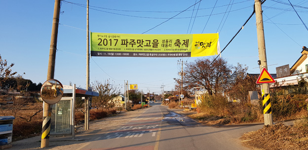 파주맛고을 축제, 행사 열리기 전 주민들과 갈등 빚어