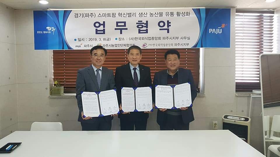 파주시·한국외식업중앙회·농업인단체, 3자간 업무협약