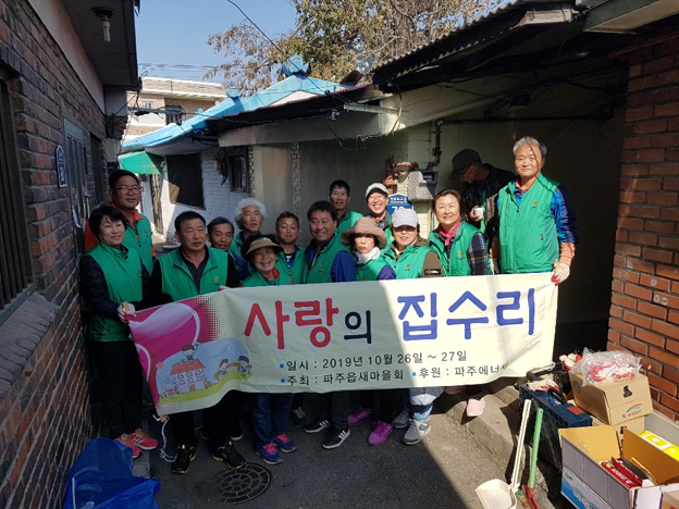 파주읍 새마을회, 주거환경개선... 취약가구 지붕수리, 도배 등 지원