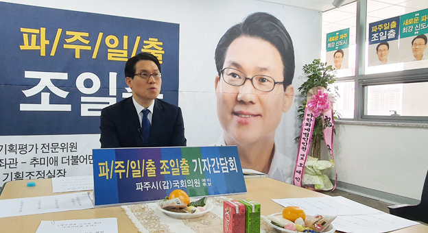 조일출 파주시 갑 국회의원 예비후보, 출마 기자간담회 개최