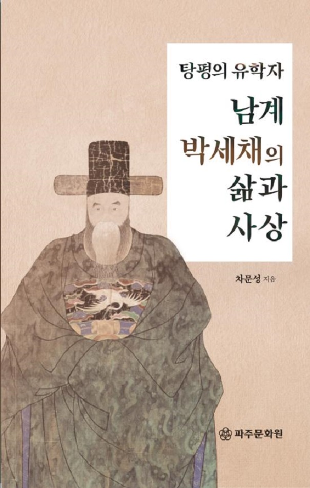 파주문화원, 율곡선생의 완성자인 남계 박세채 첫 평전 발간