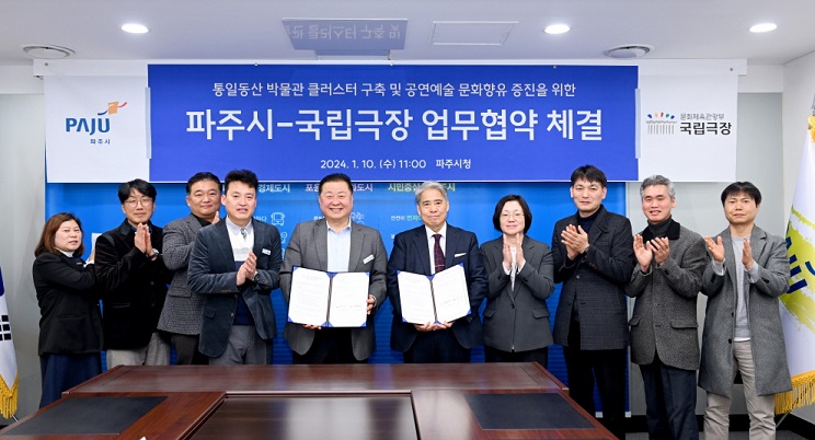 ‘국립박물관 문화클러스터’ 구축 순항···파주시-국립극장 업무협약